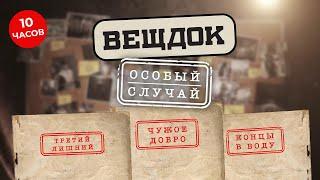 В ВОДУ БРОСАЮТ НЕ ТОЛЬКО ЯКОРЬ, НО И... | ВЕЩДОК. САМЫЕ ЗАПУТАННЫЕ ДЕЛА И САМЫЕ ЛУЧШИЕ СЛЕДОВАТЕЛИ