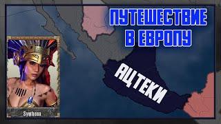 СТРОИМ ИМЕРИЮ ЗА АЦТЕКОВ ( HOI4:Old Europe 1300)