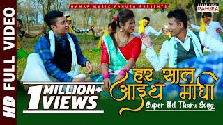 New Tharu Song 2018/2074 Har Saal Aaith Maghi |Dipendra, Simant, Asha | ft.Aaelish-Alisha-Prameswar