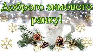 Доброго, зимового ранку! Затишного ранку ! Красиве музичне, зимове відео!