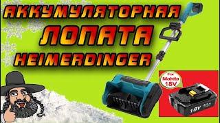 ️ Обзор снеговой электролопаты Heimerdinger под аккумуляторы Makita 18V с Aliexpress ️️️