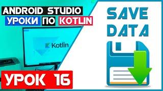 Уроки по Kotlin: Урок 16, Android Studio и Сохранение данных в Android