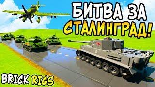 ЛЕГО СТАЛИНГРАДСКАЯ БИТВА В BRICK RIGS! ЛЕГО ВЕЛИКАЯ ОТЕЧЕСТВЕННАЯ ВОЙНА В БРИК РИГС! ЛЕГО ВОВ!