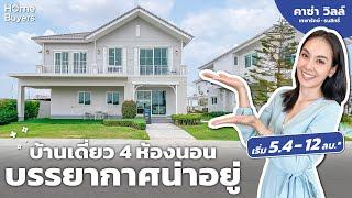 รีวิวบ้าน คาซ่า วิลล์ เทพารักษ์ - ธนสิทธิ์ l บ้านเดี่ยว 4 ห้องนอน บรรยากาศน่าอยู่ เริ่ม 5.4 ล้านบาท*