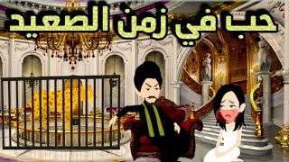 حب في زمن الصعيد...فيلم كامل...روايات إيمان