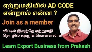 What is AD Code ? How to get it from bank ? | Export Business In Tamil