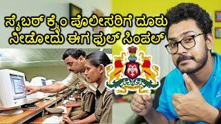 ಮೊಬೈಲಿನಲ್ಲೇ ಸೈಬರ್ ಕ್ರೈಂ ಪೊಲೀಸರಿಗೆ ದೂರು ನೀಡಿ |How to file a Cyber Crime Complainant?| Kannada video