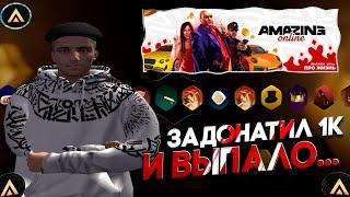 ЗАДОНАТИЛ 1000 РУБЛЕЙ и ВЫБИЛ АУДИОСИСТЕМУ? | AMAZING ONLINE