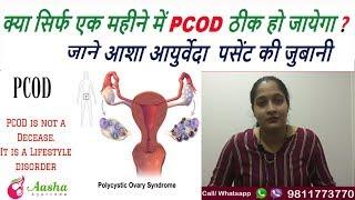 PCOD Problem Solution in Hindi | जाने Aasha Ayurveda पेशेंट की जुबानी