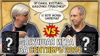 Лучшая настолка СЕНТЯБРЯ 2024: Юрка vs. Снеговичок. Fight!