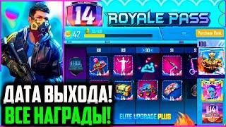 ДАТА ВЫХОДА НОВОГО ROYAL PASS 14 СЕЗОНА В PUBG MOBILE! ВСЕ НАГРАДЫ с 1 по 100 УРОВЕНЬ В ПУБГ МОБАЙЛ!