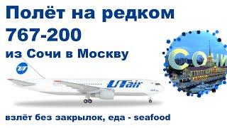 Полет на редком Boeing 767-200 UTAir из Сочи в Москву