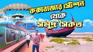 Cox's Bazar Railway Station To Beach | কক্সবাজার রেল স্টেশন থেকে সমুদ্র সৈকত কিভাবে যাবেন ?