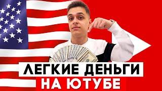Как Заработать Легкие Деньги на Американском Ютубе? Моя реальная история - Leonid Linberg (ЛИНБЕРГ)