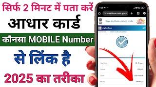 Aadhar card me konsa number link hai kaise pata kare | know aadhar link mobile number