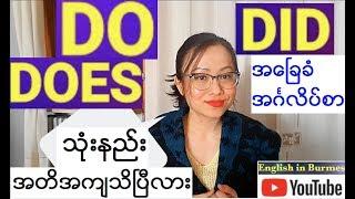 အေၿခခံအဂၤလိပ္သဒၵါ - verb - အပိုင္း ၁၀ -do/does/did ကို အဓိကၾကိယာအၿဖစ္သံုးပံု - Basic English Grammar