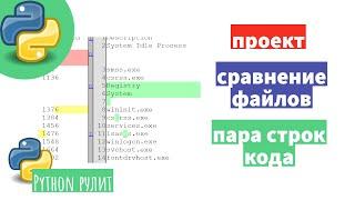 Сравнение файлов. Несколько строк кода и вы сравнили файлы, причем визуально.