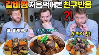 10년 만에 만난 캐나다 친구에게 한국의 갈비찜을 만들어 주자.. "한식 먹으러 매일 오겠다는 친구 ㅋㅋ" 갈비찜 처음 먹은 외국인 먹방 반응! [국제커플]