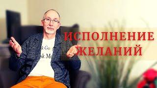 Почему желание не исполняется?