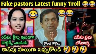 Fake pastors Latest Funny Telugu Troll | fake pastors trolls telugu | కొత్త కళాఖండాలు |Telugu trolls