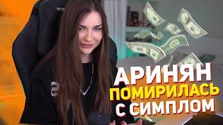 АРИНЯН УЗНАЛА ПРО ПРИЗОВЫЕ И ПОМИРИЛАСЬ С СИМПЛОМ \\ Ahrinyan simple s1mple расстались помирились