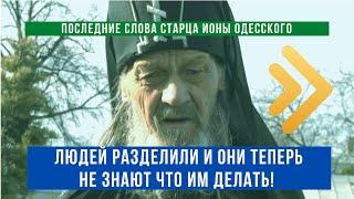 Последнее завещание старца Ионы: "Не разделяйте народ! Сохраните единую Русь!"