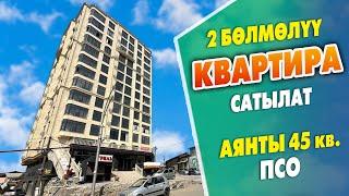 Срочно! 4-кабаттан 2 бѳлмѳлүү КВАРТИРА сатылат ~ Документи так. Аянты 45 квадрат. ПСО