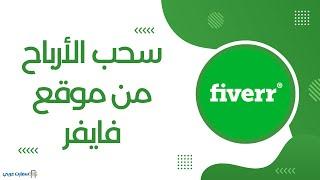 طريقة سحب الأرباح من موقع فايفر إلى حسابك بايبال Fiverr 2024