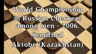 Amrilloev Murodullo (RUS) - Byashimov Ahmet (KAZ). World_Russian Checkers_Men-2006. Semifinal.