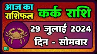 कर्क राशिफल  29  जुलाई  2024 | Kark Rashifal 29 July 2024 |Kark Rashi Aaj Ka Kark Rashifal