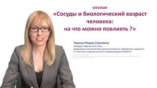 Вебинар. Сосуды и биологический возраст человека: на что можно повлиять?