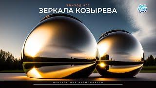 Невероятные возможности зеркал Козырева - специальный проект ТВ Экстра, эпизод #02