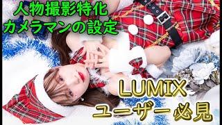 LUMIXユーザー必見！人物撮影特化カメラマンのカメラ設定公開！