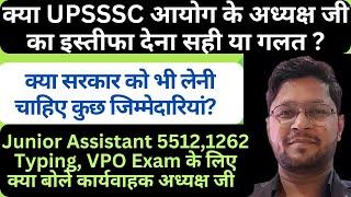 UPSSSC अध्यक्ष जी का इस्तीफा देना सही था? | upsssc junior assistant latest news | 1262 typing date