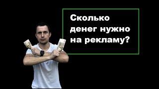 Как просчитать бюджет на рекламу - самый простой и эффективный способ!