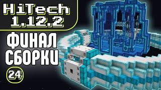 ФИНАЛ ТЕХНО-СБОРКИ. ИСКРА МИРОЗДАНИЯ · Эпизод 24 · HiTech McSkill · Выживание с модами 1.12.2