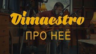 Dimaestro – Про неё (2016)