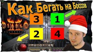 КАК БЕГАТЬ на БОССОВ ● Гайд #24 Diablo 2 Resurrected (2021)