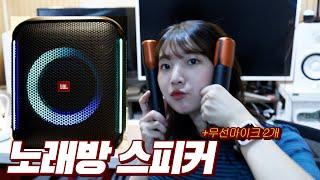 마이크도 있는 블루투스 노래방 스피커 1분리뷰 | JBL PARTYBOX ENCORE