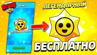 ЛЕГЕНДАРНЫЙ ПРИЗ СТАРР БЕСПЛАТНО  НОВОГОДНЕЕ ОТКРЫТИЕ ПОДАРКОВ - Обнова Brawl Stars