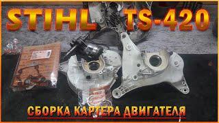 Бензорез STIHL TS-420. КАК СОБРАТЬ КАРТЕР ДВИГАТЕЛЯ.