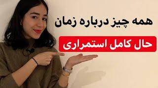 زمان ها در انگلیسی - زمان حال کامل استمراری