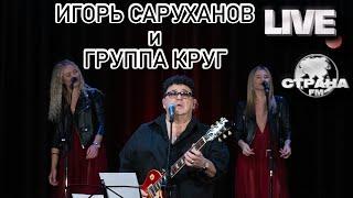 Игорь Саруханов и группа Круг. Live-концерт. Страна FM
