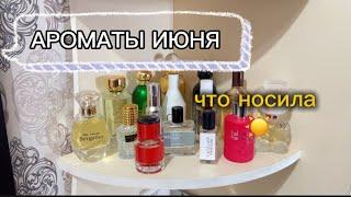 ️ ЧТО НОСИЛА В ИЮНЕ |ЛЕТНИЕ АРОМАТЫ #духи #парфюмерия #парфюм #perfume #ароматы #обзор #парфблогер