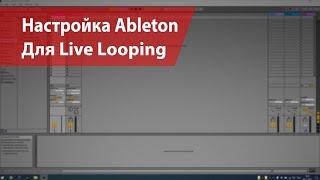 1. Настройка проекта Ableton Live для live looping в прямом эфире