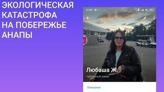 Правда о катастрофе на Анапском побережье от очевидцев .