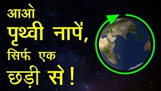 पृथ्वी की परिधि नापें, सिर्फ एक छड़ी से ! video हिंदी में - Dear Master  द्वारा