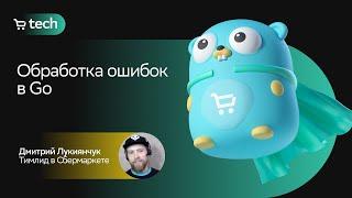 Обработка ошибок в Go | Дмитрий Лукиянчук | Golang Meetup 2022| СберМаркет Tech