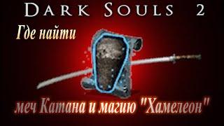 Где найти меч Катана и Хамелеон (заклинание волшебства) в Dark Souls 2 - Дарк Соулс 2 ГАЙД