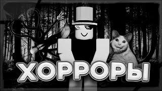 МАРАФОН ХОРРОРОВ В РОБЛОКСЕ... | ROBLOX!